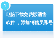 电脑端下载免费销售管理软件，添加销售员账号