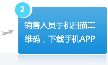 销售人员手机扫描二维码，下载手机APP