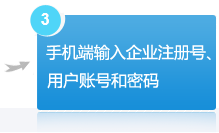 手机端输入企业注册号，用户账号和密码
