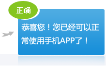 恭喜您，您可以正常使用手机APP了