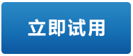 立即试用